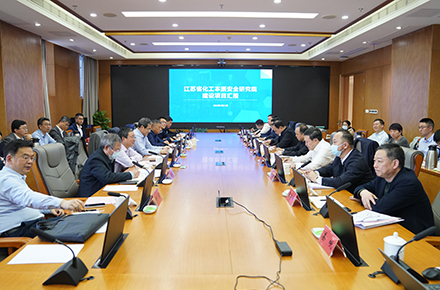 江苏省化工本质安全研究院首批建设项目通过专家论证