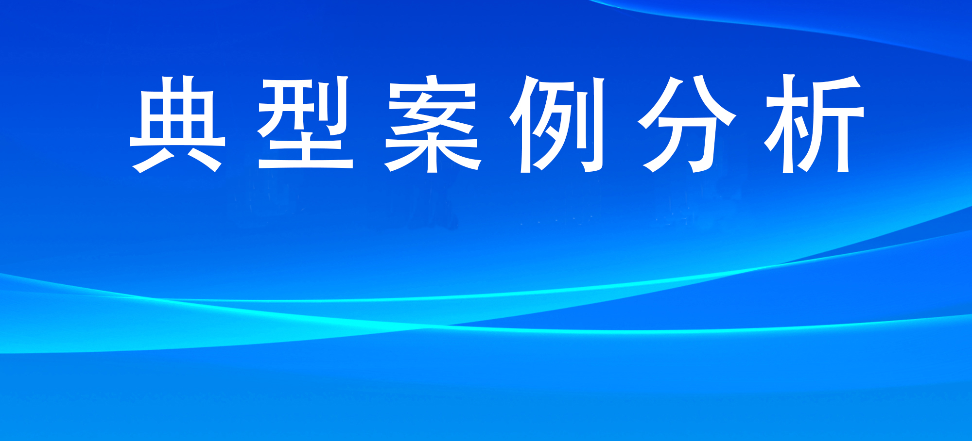 应急管理部公布一批涉钢、涉粉尘、涉铝典型执法案例