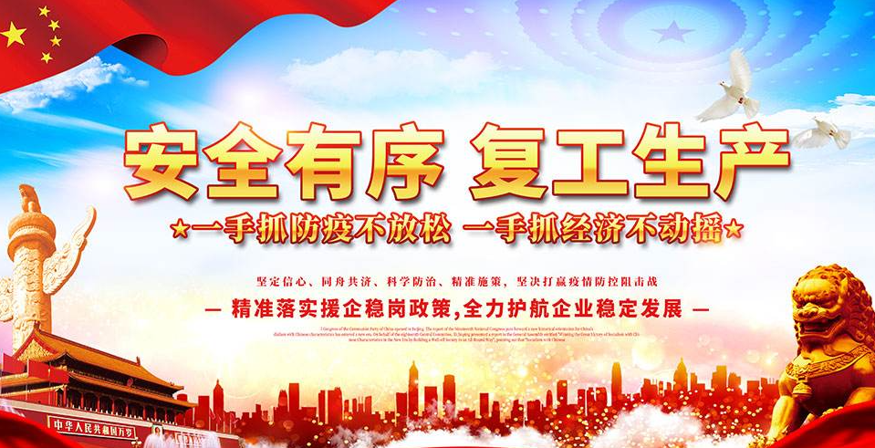 节后复工复产，安全先行！