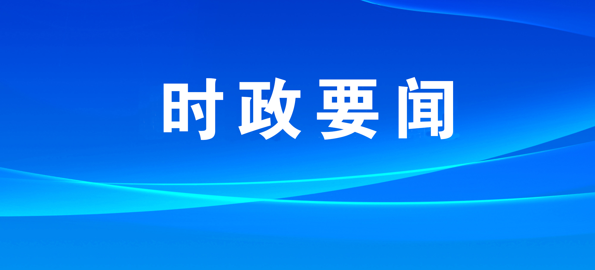 防范化解风险隐患    着力筑牢安全屏障