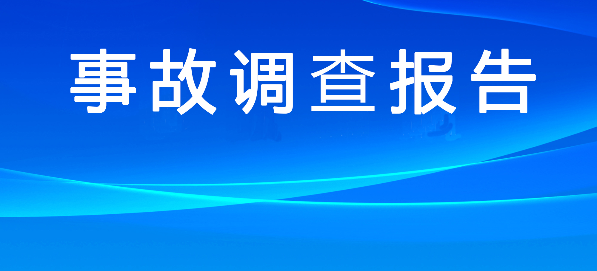 河南郑州“7·20”特大暴雨灾害调查报告公布