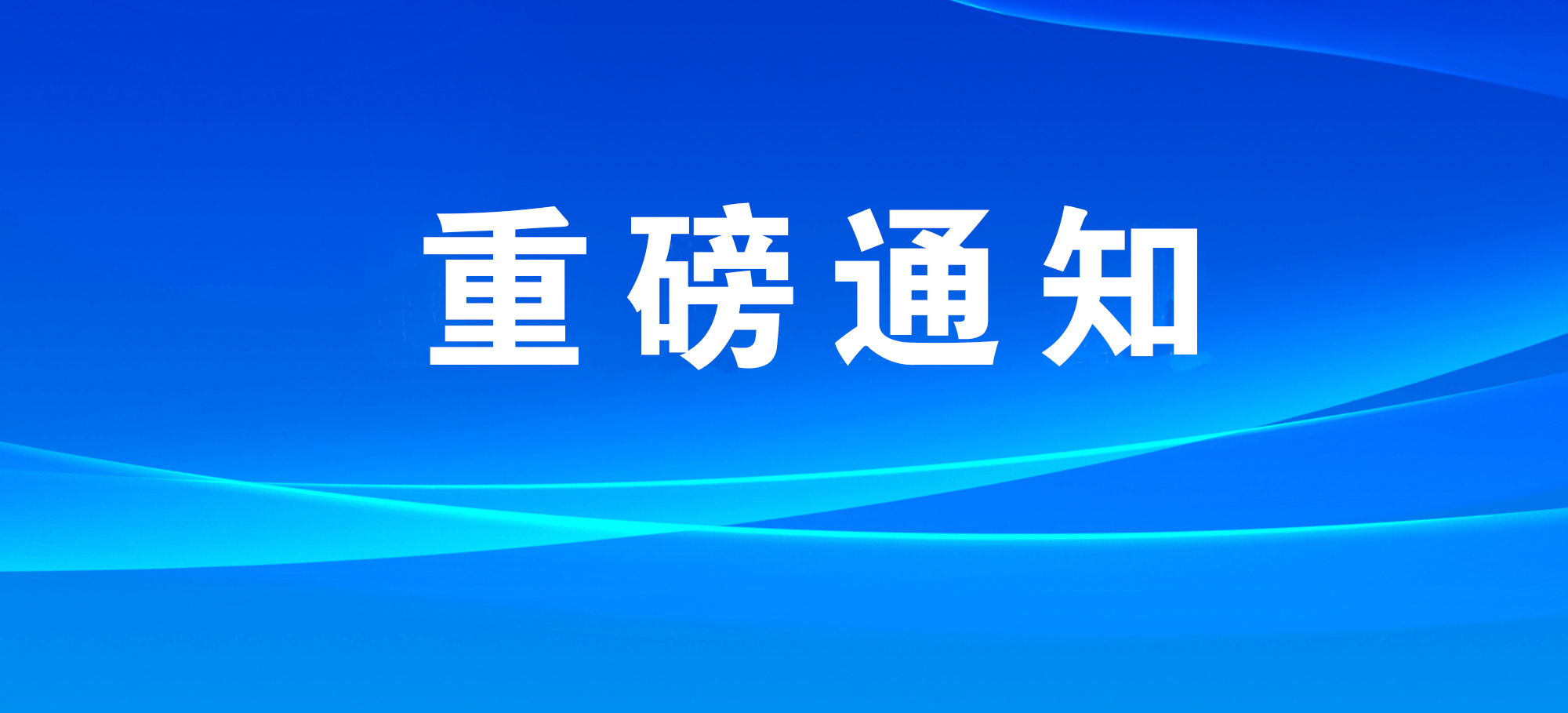 国务院安委会通知！事关全国危化品集中治理！