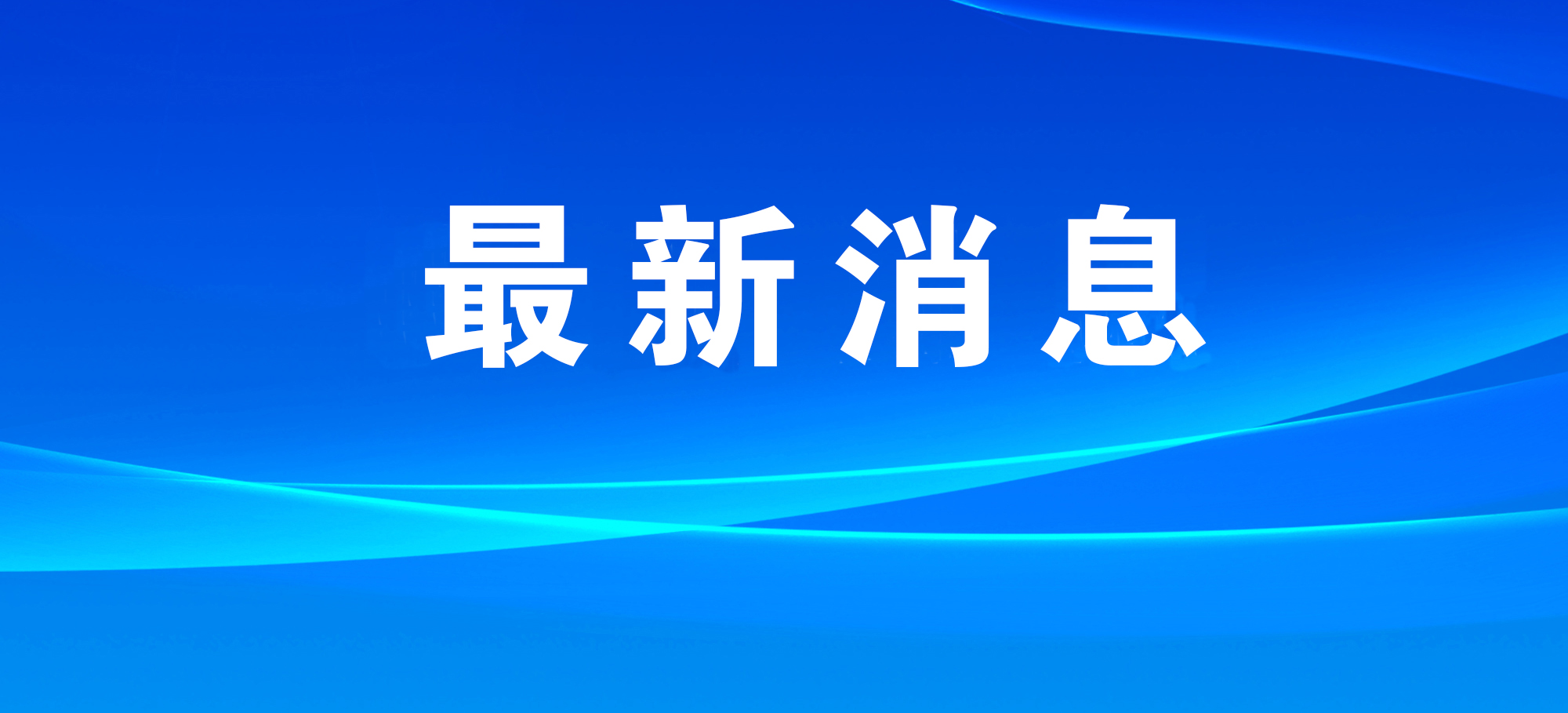 应急管理部派工作组指导大秦铁路天津蓟州段货运列车追尾事故处置