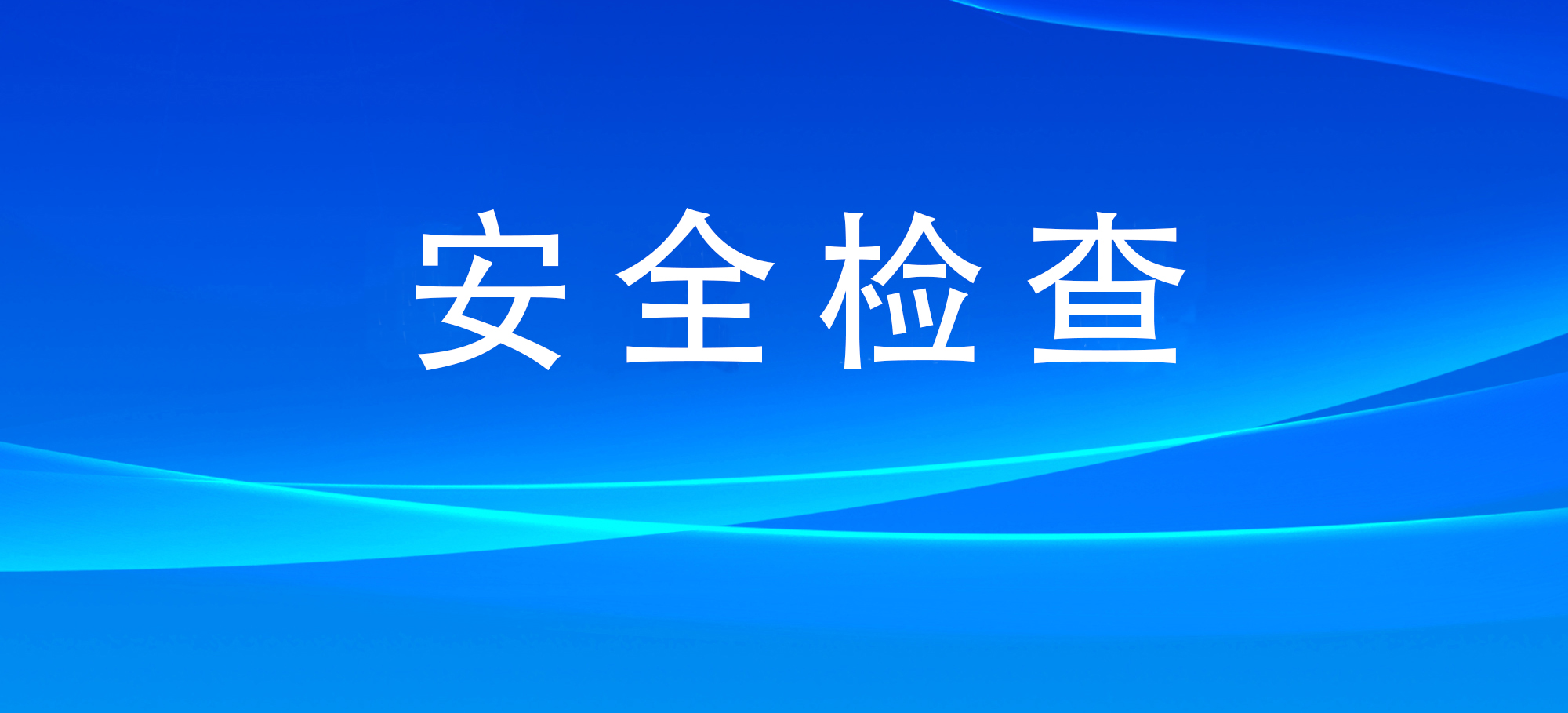 民航局开展行业安全大检查