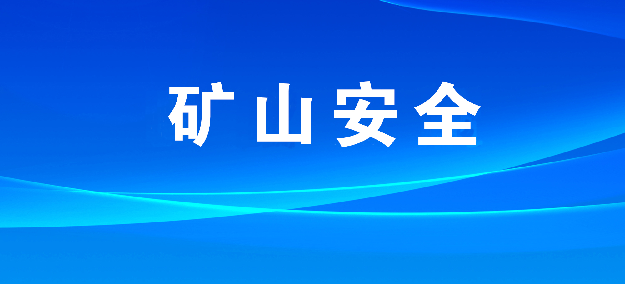 国家矿山安全监察局江苏局启动非煤地下矿山顶板管理专项监察
