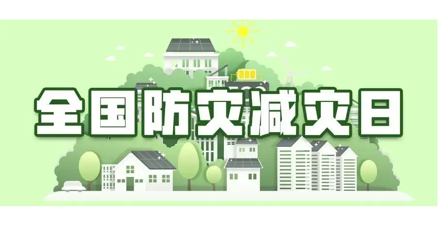 全国防灾减灾日：各地各部门积极组织开展防灾减灾宣传教育活动